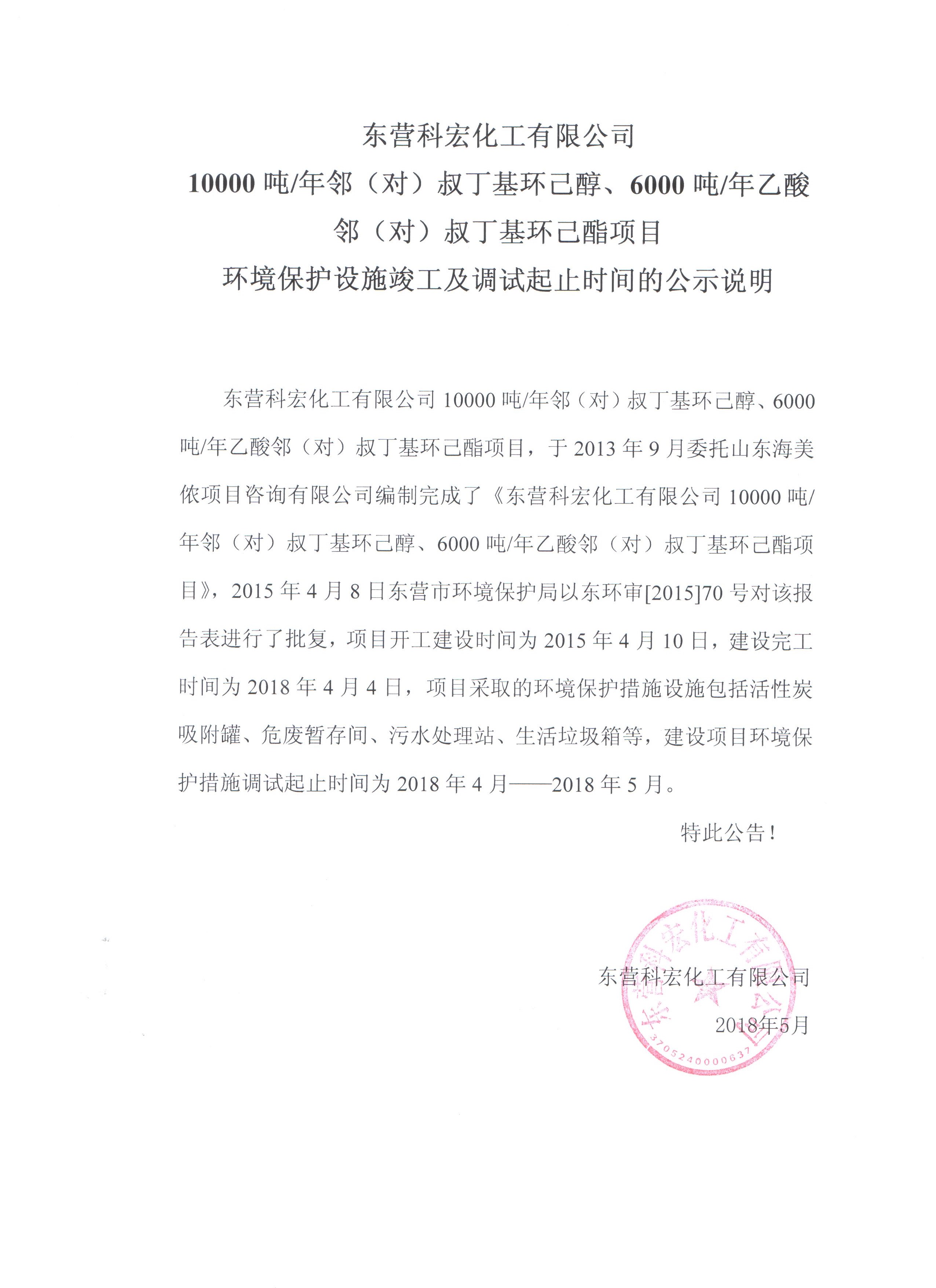 10000噸鄰（對）叔丁基(jī)環己醇、6000噸(dūn)乙酸鄰（對(duì)）叔(shū)丁基環(huán)己酯項目環境保護(hù)設施(shī)竣工(gōng)及調試起(qǐ)止時(shí)間的(de)公式(shì)說明(míng)