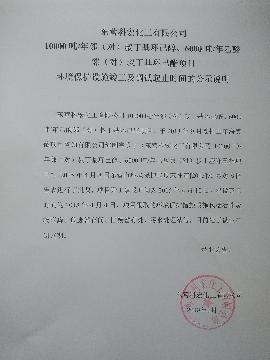 10000噸/年(nián)鄰（對）叔丁基環己醇(chún)、6000噸/年乙酸鄰（對）叔丁基環己酯項目(mù) 環境(jìng)保護設施(shī)竣工(gōng)及調試起止時(shí)間的公(gōng)示說明